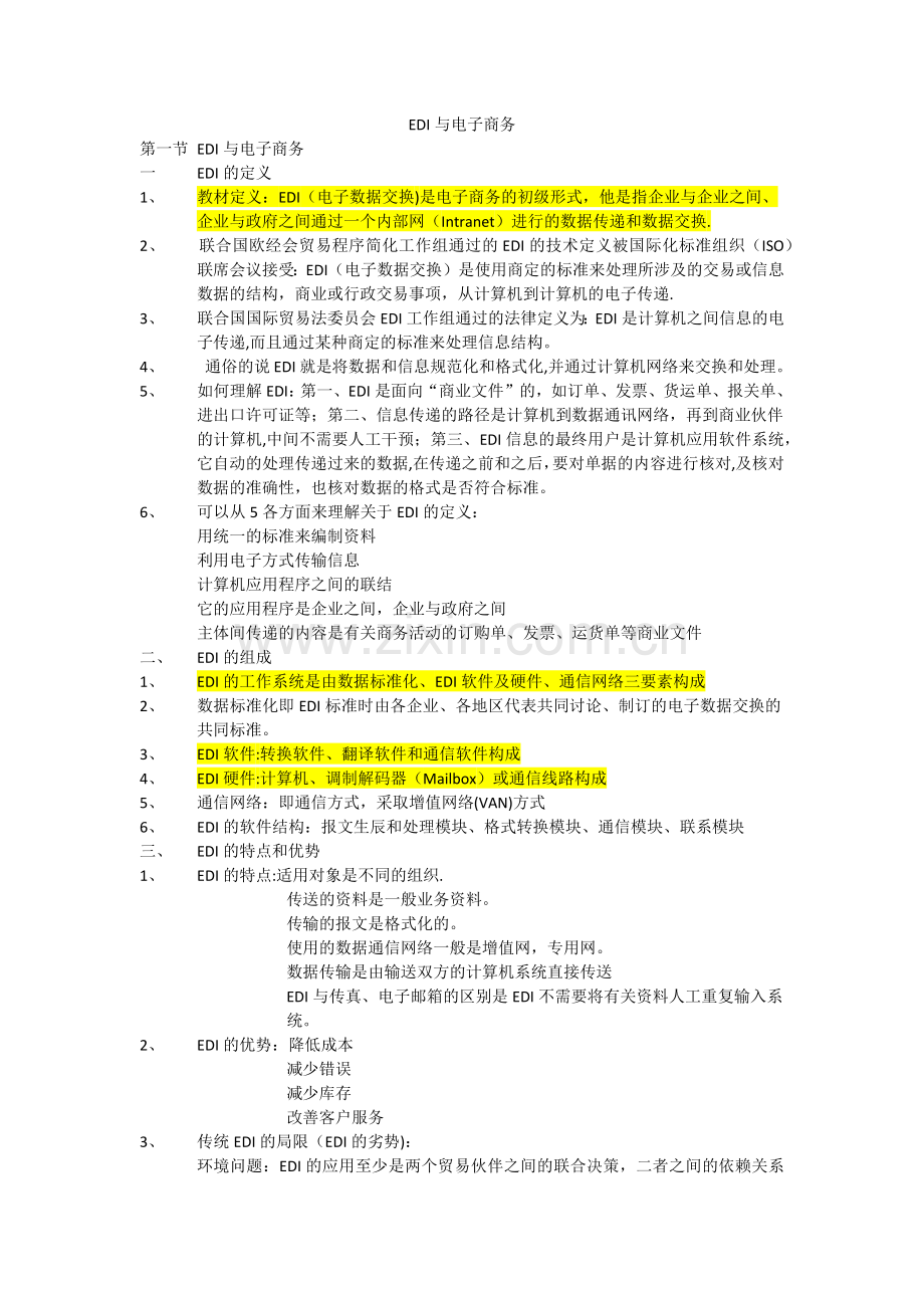 自考电子商务管理-电子商务概论——EDI与电子商务.doc_第1页