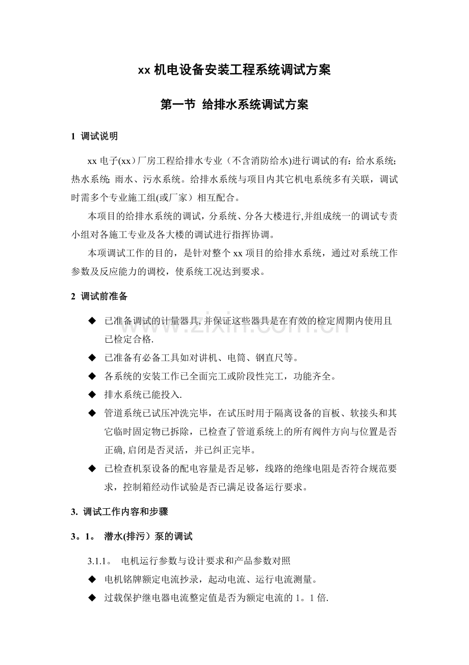 某电子厂房机电设备安装工程系统调试方案.doc_第1页