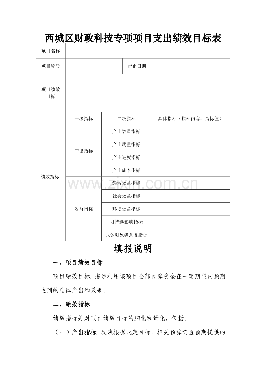 西城区财政科技专项项目支出绩效目标表.doc_第1页