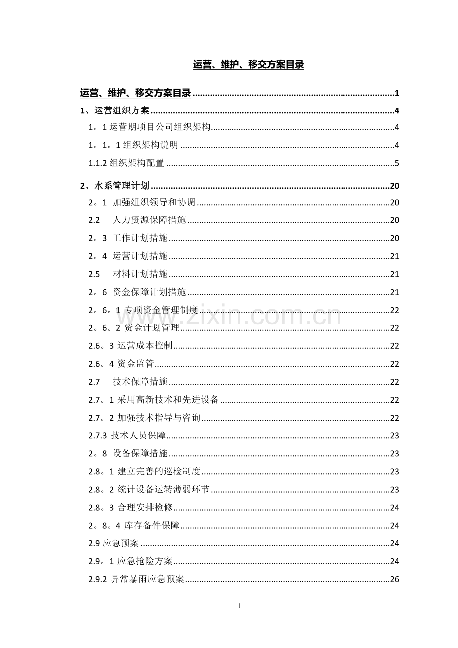 水环境PPP项目运营维护方案.doc_第1页