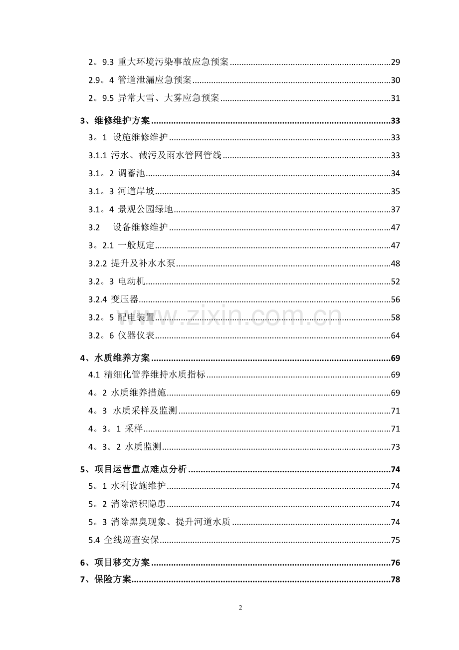 水环境PPP项目运营维护方案.doc_第2页