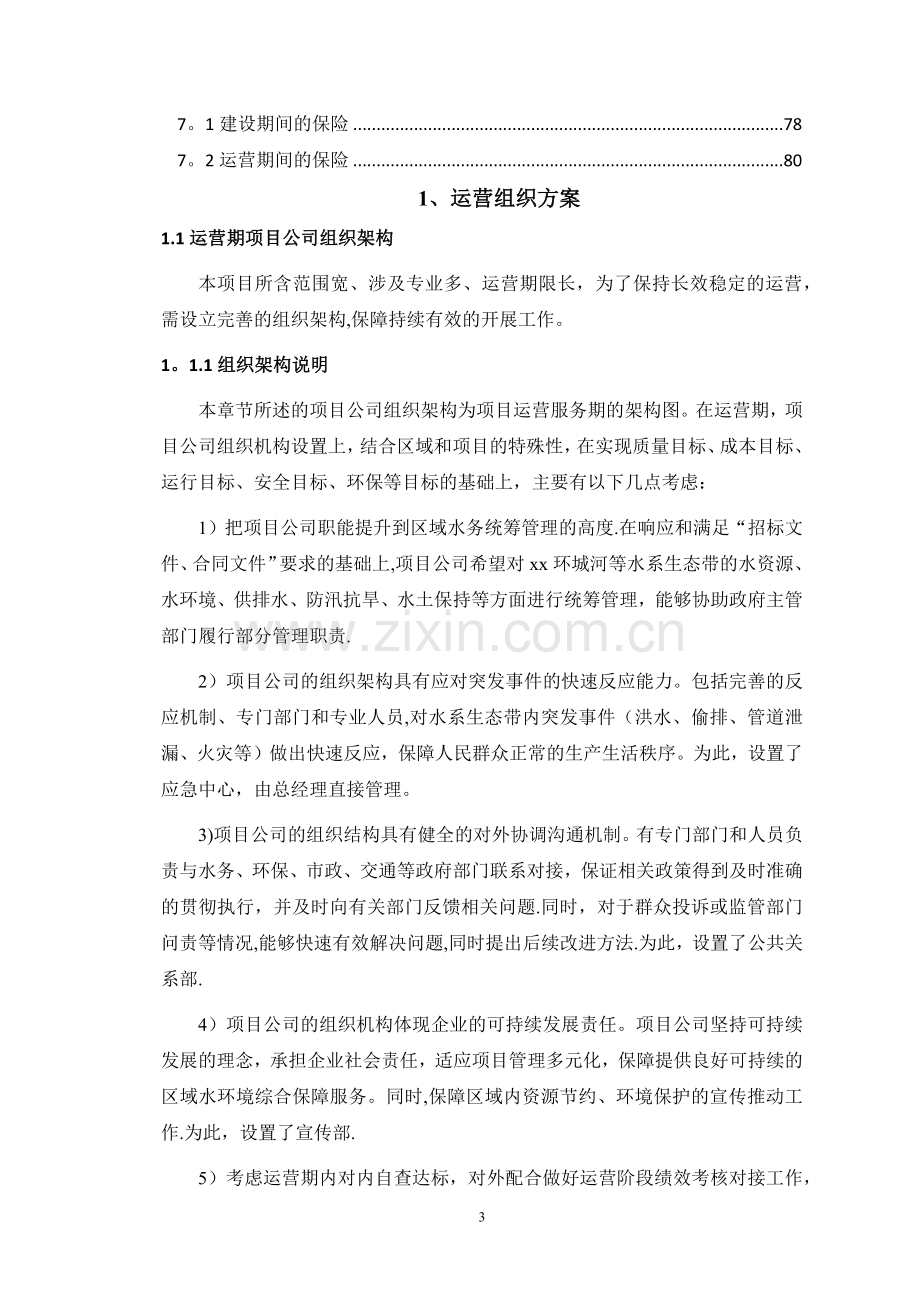 水环境PPP项目运营维护方案.doc_第3页