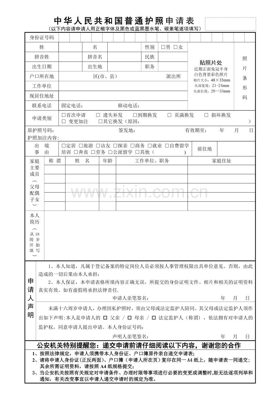 护照填写申请表.doc_第1页