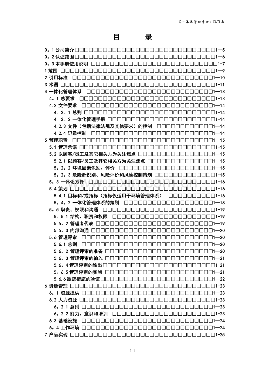 建筑企业质量、环境、职业健康安全管理体系一体化管理手册.doc_第1页