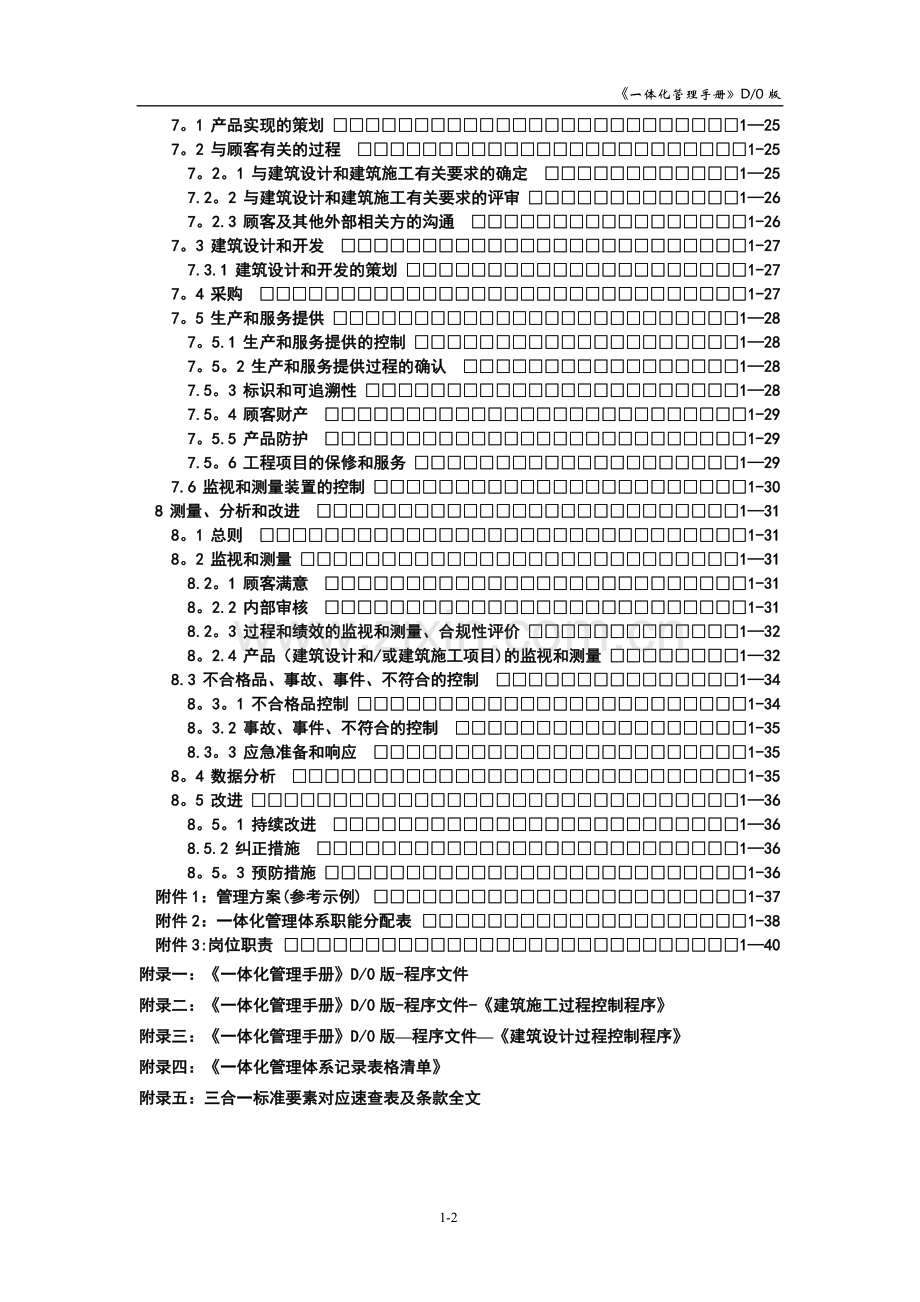 建筑企业质量、环境、职业健康安全管理体系一体化管理手册.doc_第2页