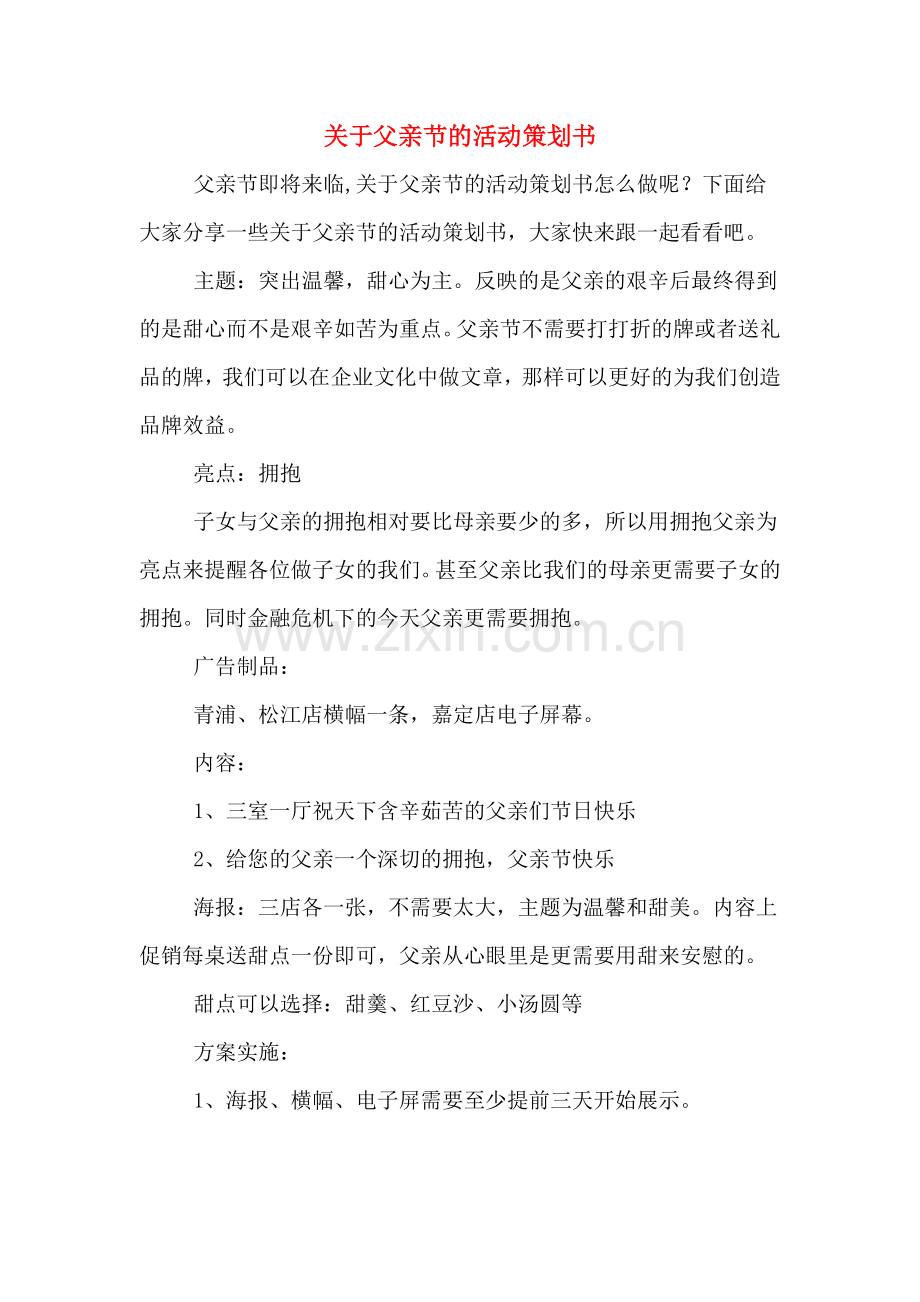 关于父亲节的活动策划书.doc_第1页