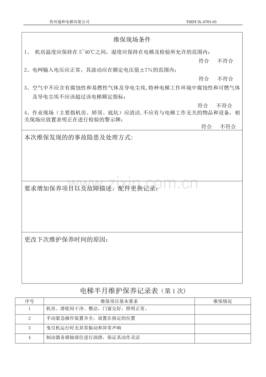 客梯、货梯维护保养记录表.doc_第3页