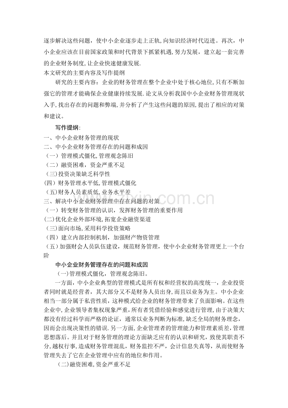 中小企业财务管理存在的问题及对策-初稿.doc_第2页