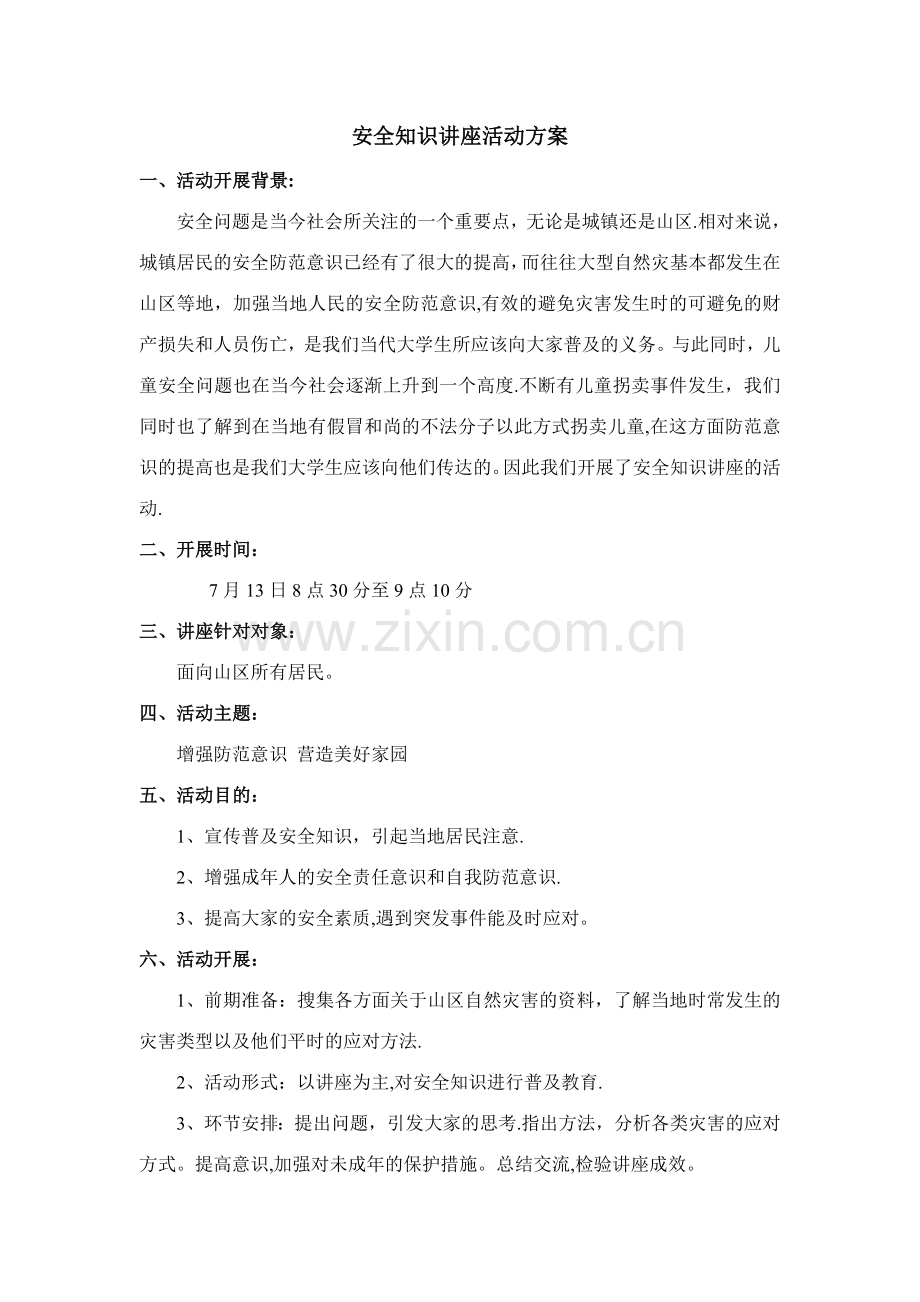 安全知识讲座活动方案.doc_第1页