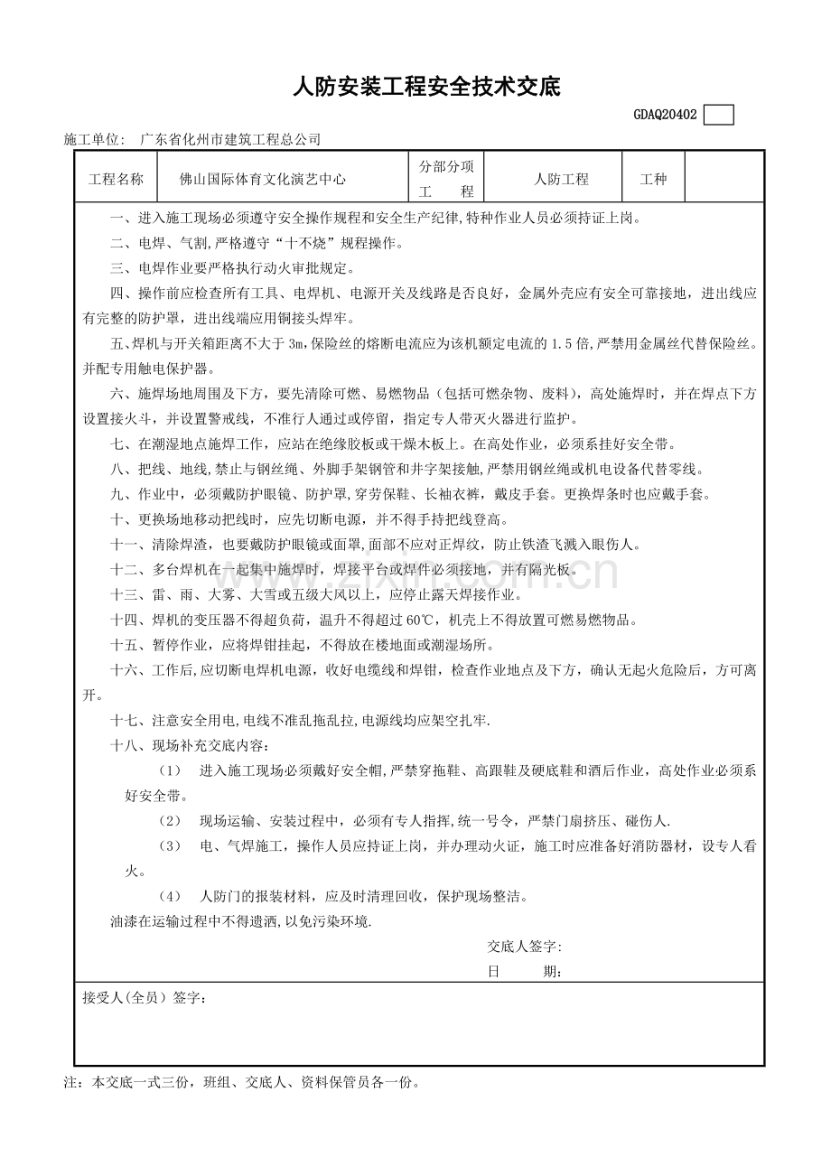 人防安装工程安全技术交底.doc_第1页