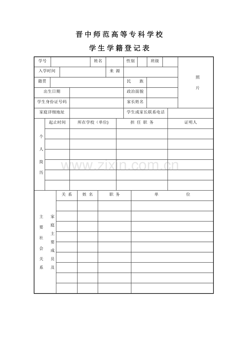 学生学籍登记表(1).doc_第1页