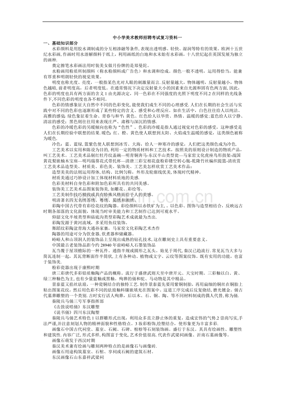 中小学美术教师招聘考试-复习资料.doc_第1页