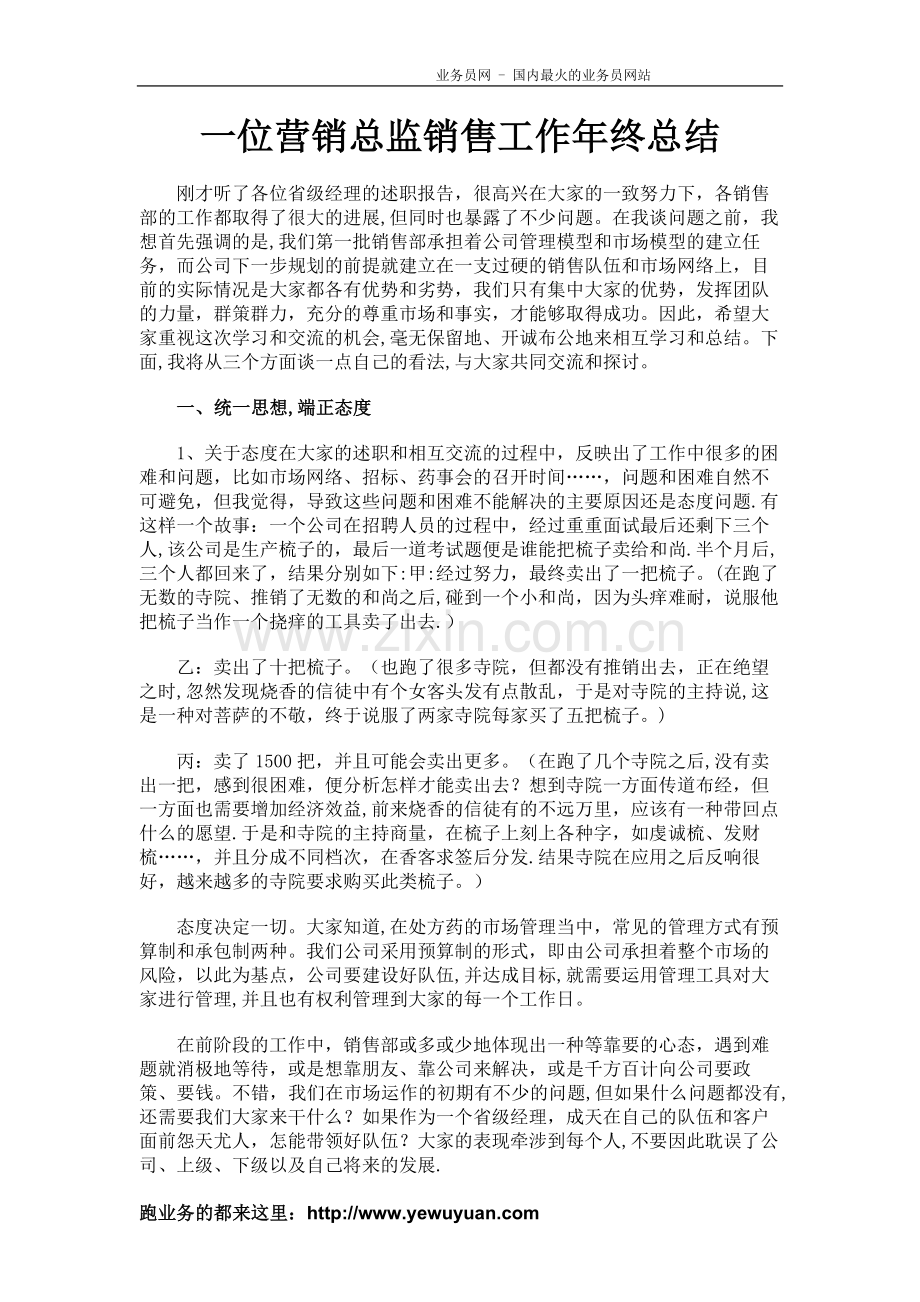 一位营销总监销售工作年终总结.doc_第1页