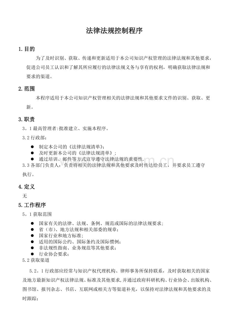 法律法规控制程序.doc_第2页