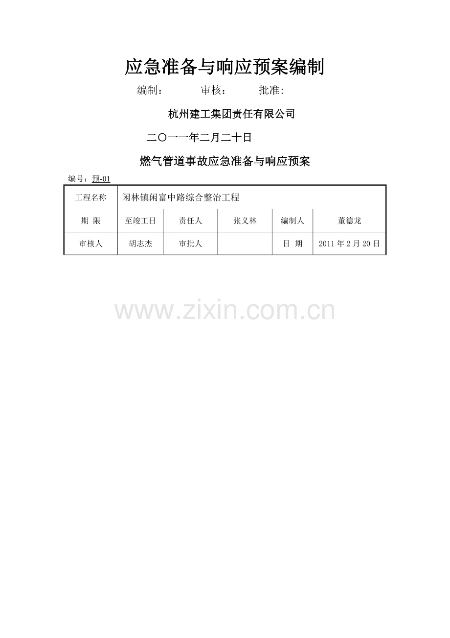 市政工程各应急预案.doc_第3页