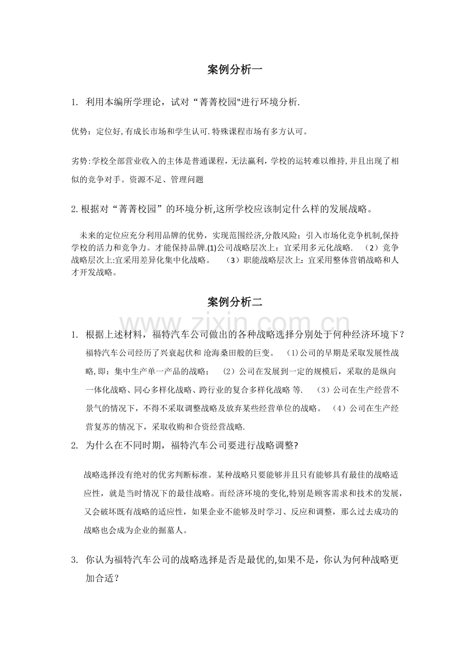 自学考试企业经营战略作业.doc_第1页