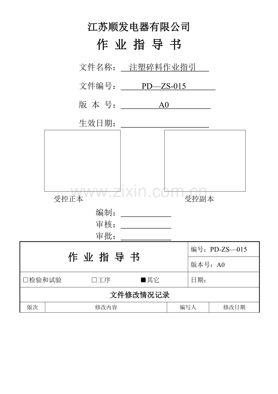 注塑碎料作业指导书X.doc_第1页