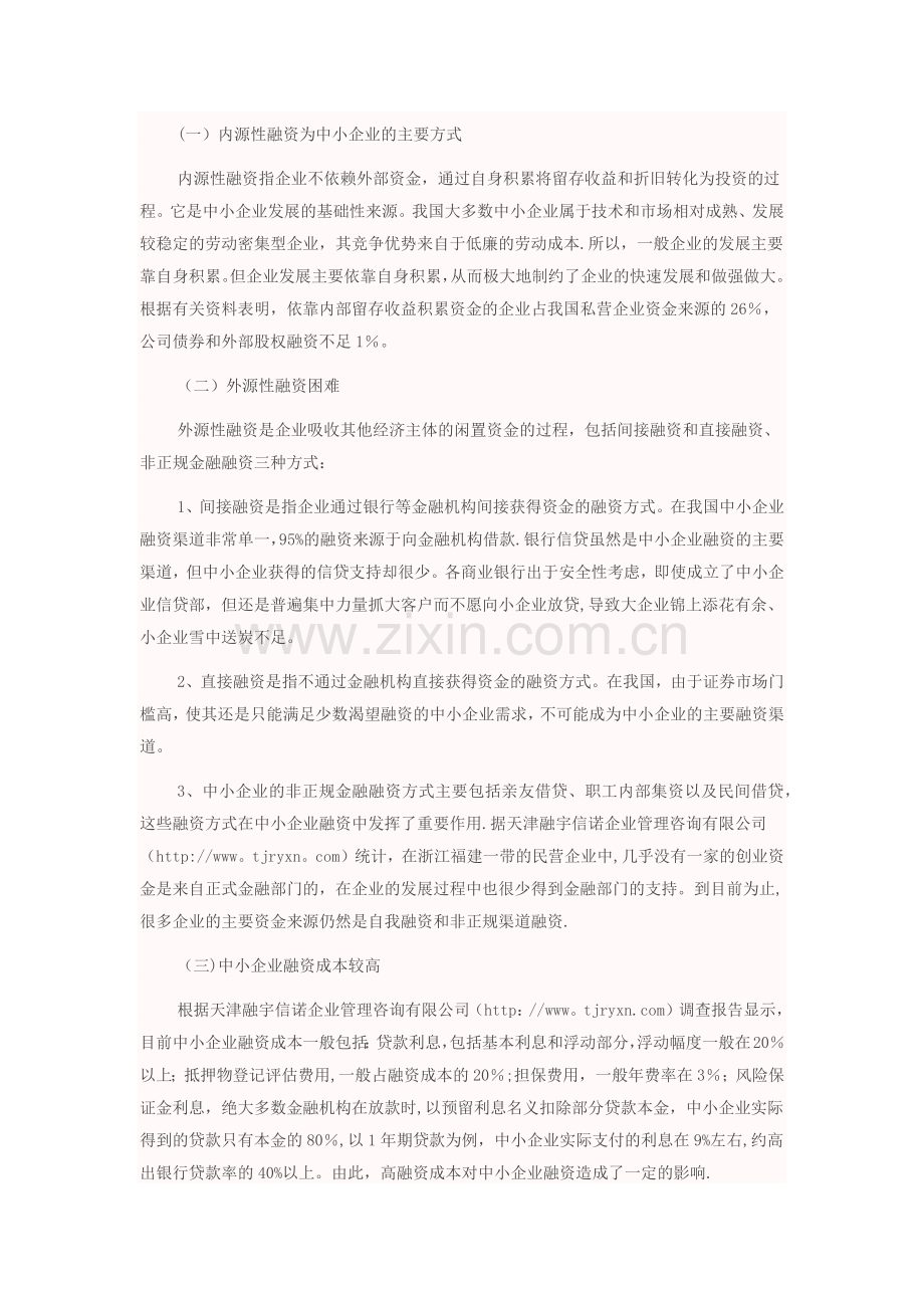 中小企业融资成本问题研究.docx_第2页