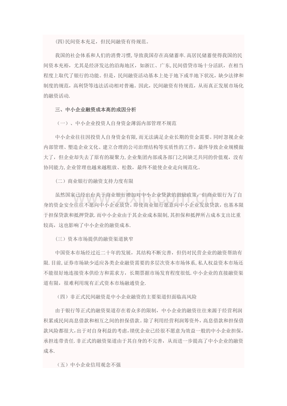 中小企业融资成本问题研究.docx_第3页