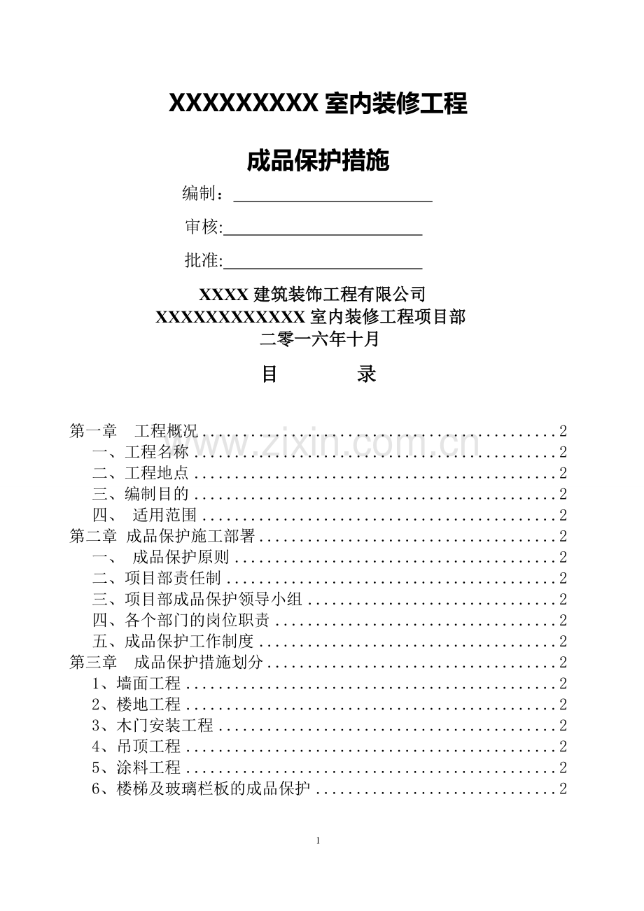 装修工程成品保护方案.doc_第1页