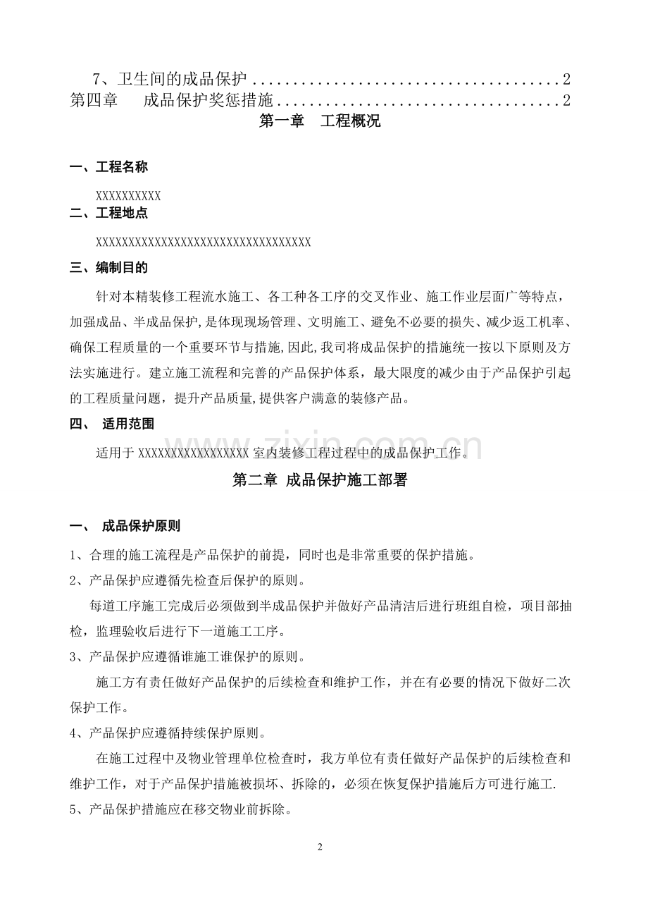 装修工程成品保护方案.doc_第2页