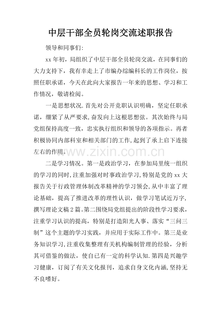 中层干部全员轮岗交流述职报告.docx_第1页