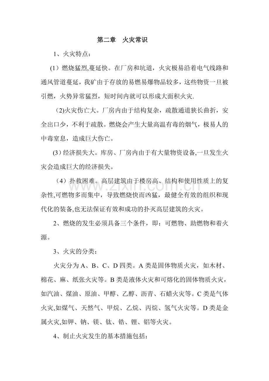 消防安全知识培训资料84621.doc_第2页