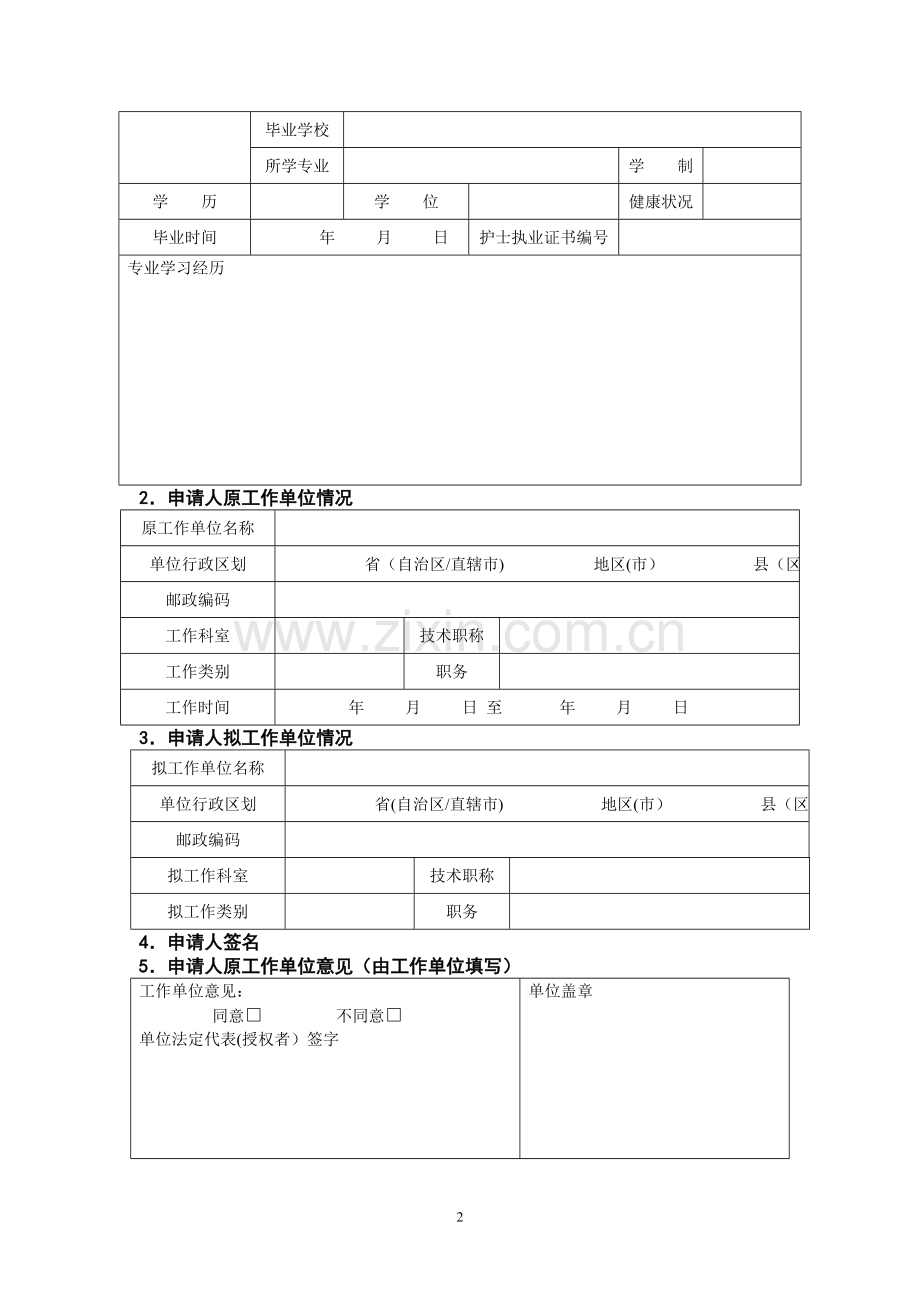 护士执业变更注册申请审核表.doc_第2页