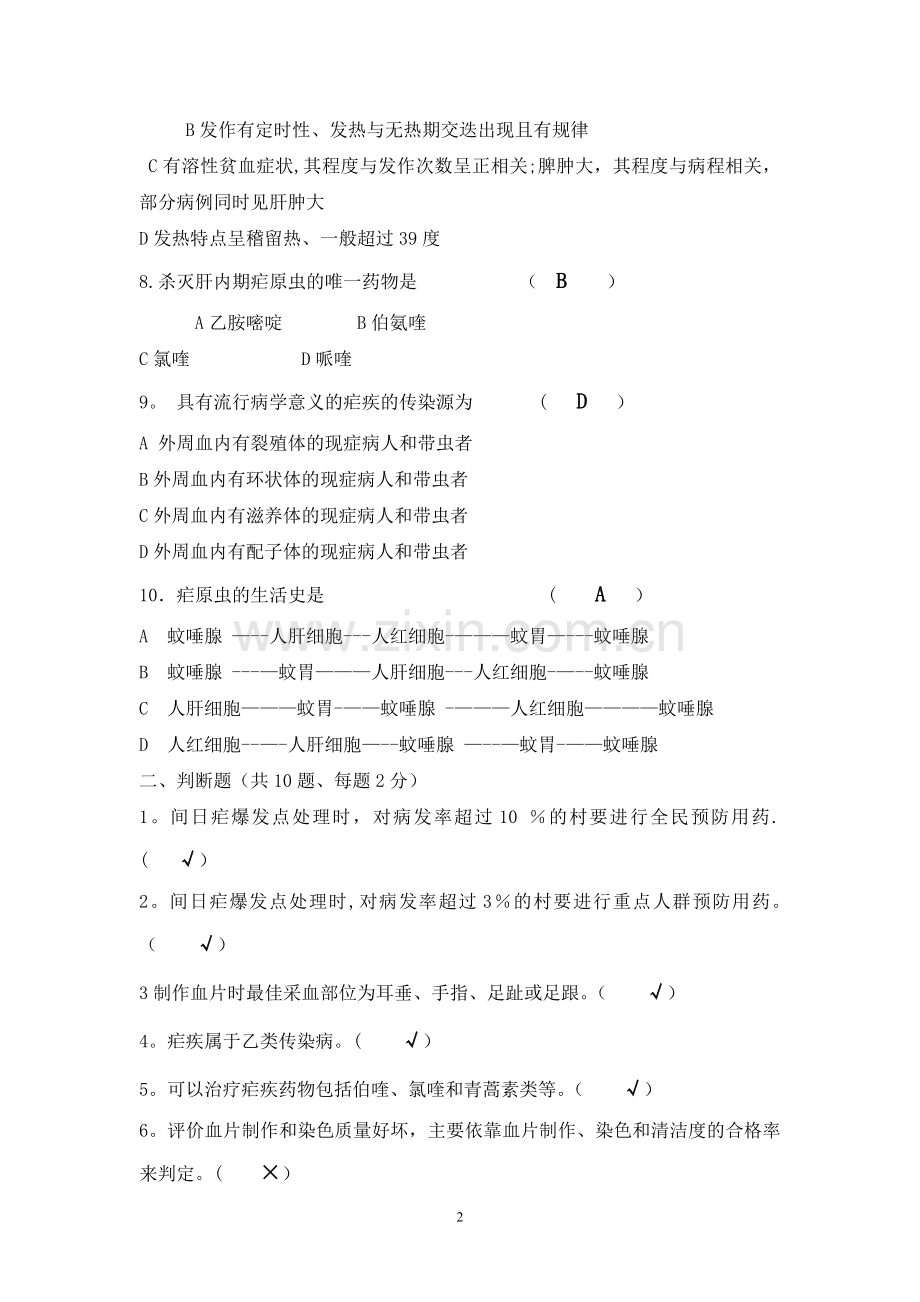 疟疾防治知识培训测试题(答案).doc_第2页