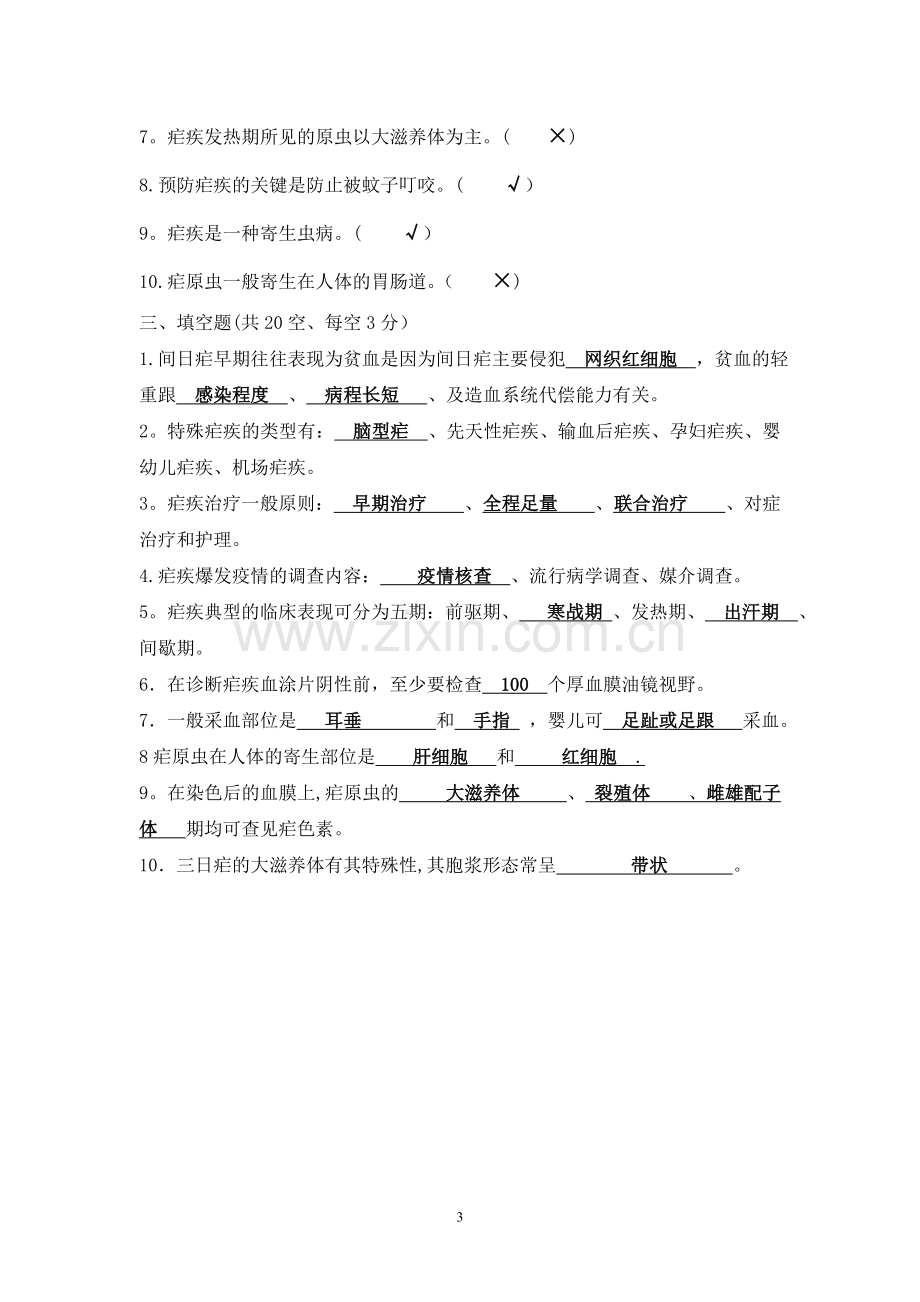 疟疾防治知识培训测试题(答案).doc_第3页