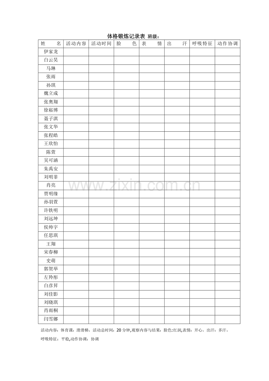 幼儿体格锻炼登记表.doc_第1页