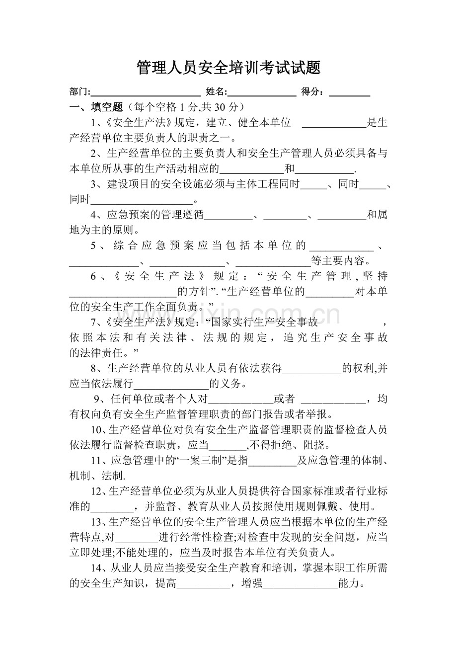 管理人员安全培训考试试题.doc_第1页