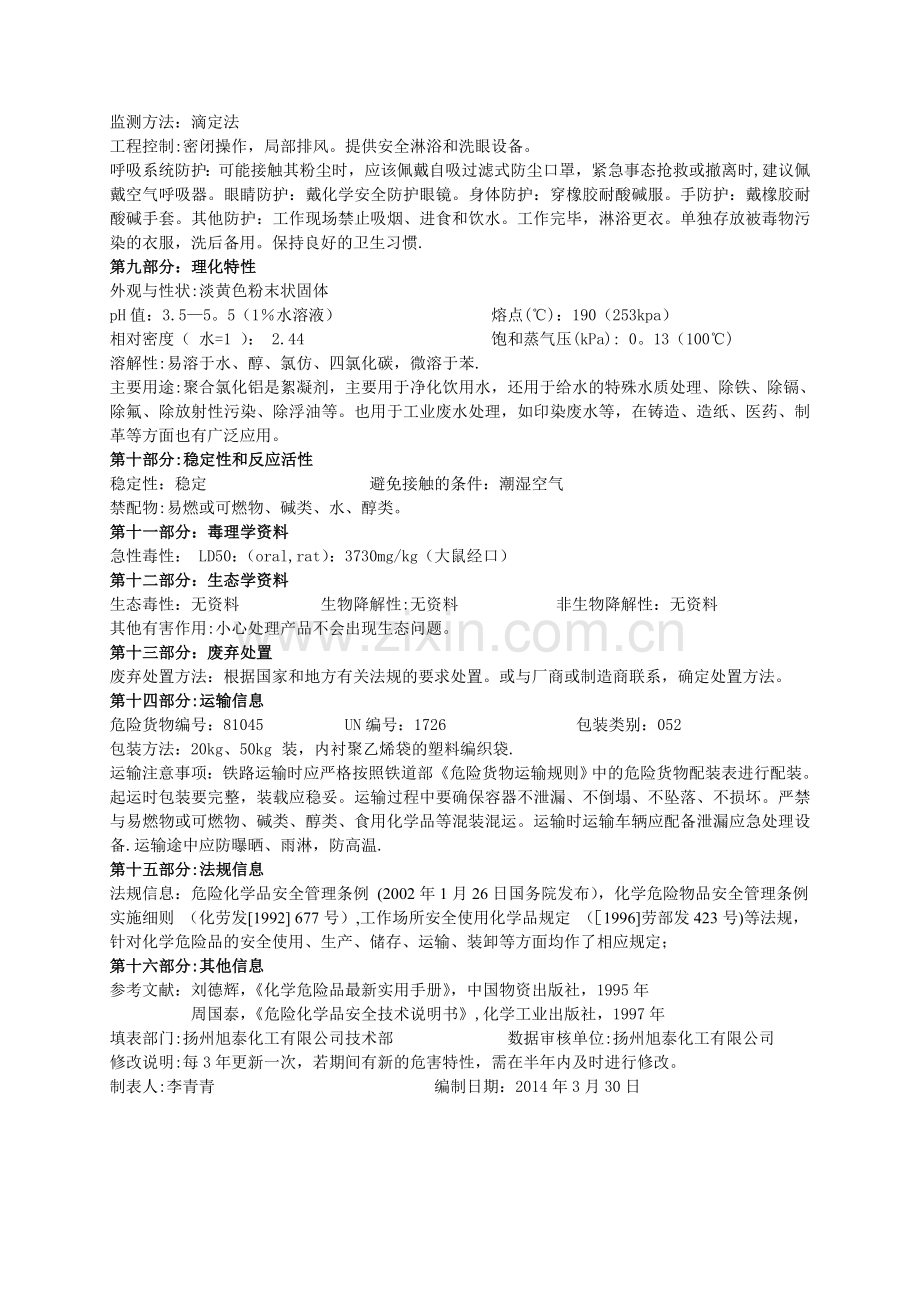 聚合氯化铝安全技术说明书.doc_第2页