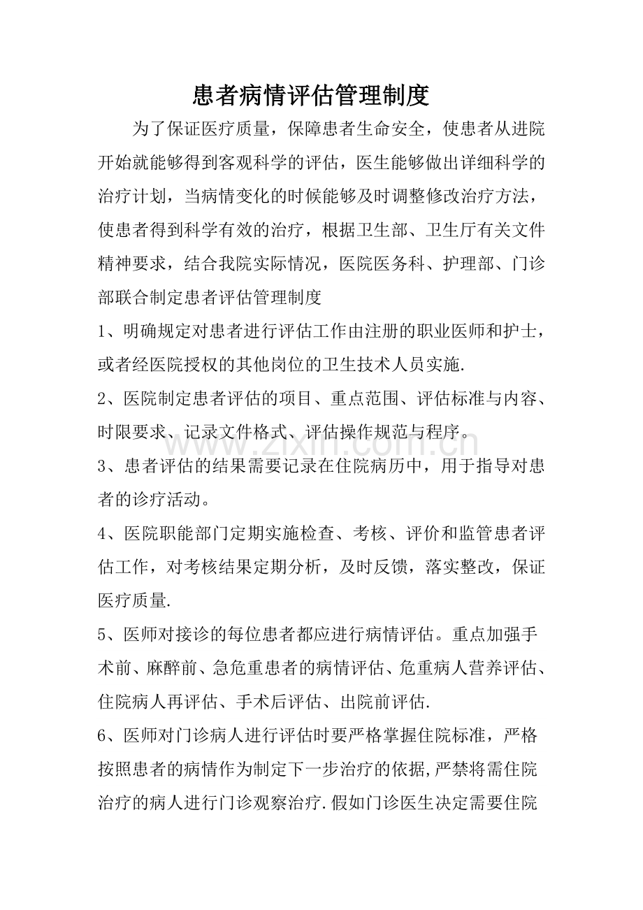 患者病情评估和术前讨论管理制度.doc_第1页