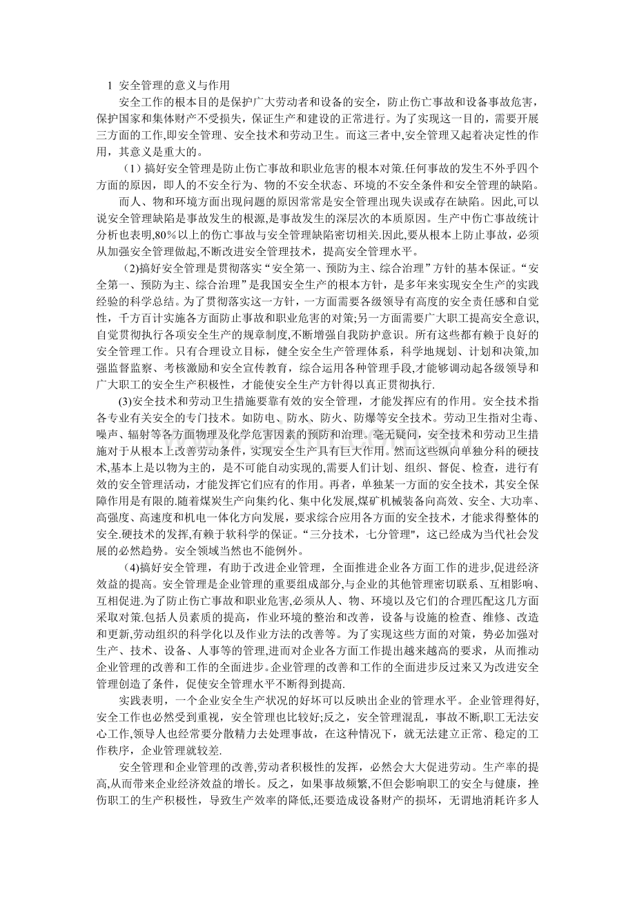 安全管理的意义和目的.doc_第1页