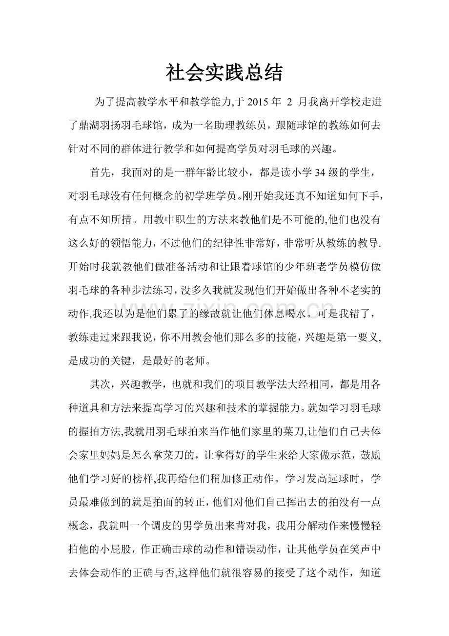 羽毛球教学社会实践总结.doc_第1页