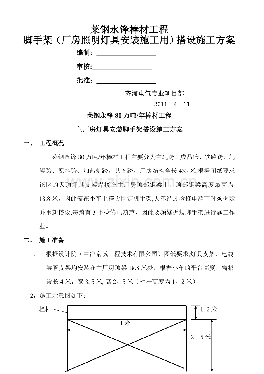 主厂房天顶照明灯具安装安措施工方案.doc_第1页