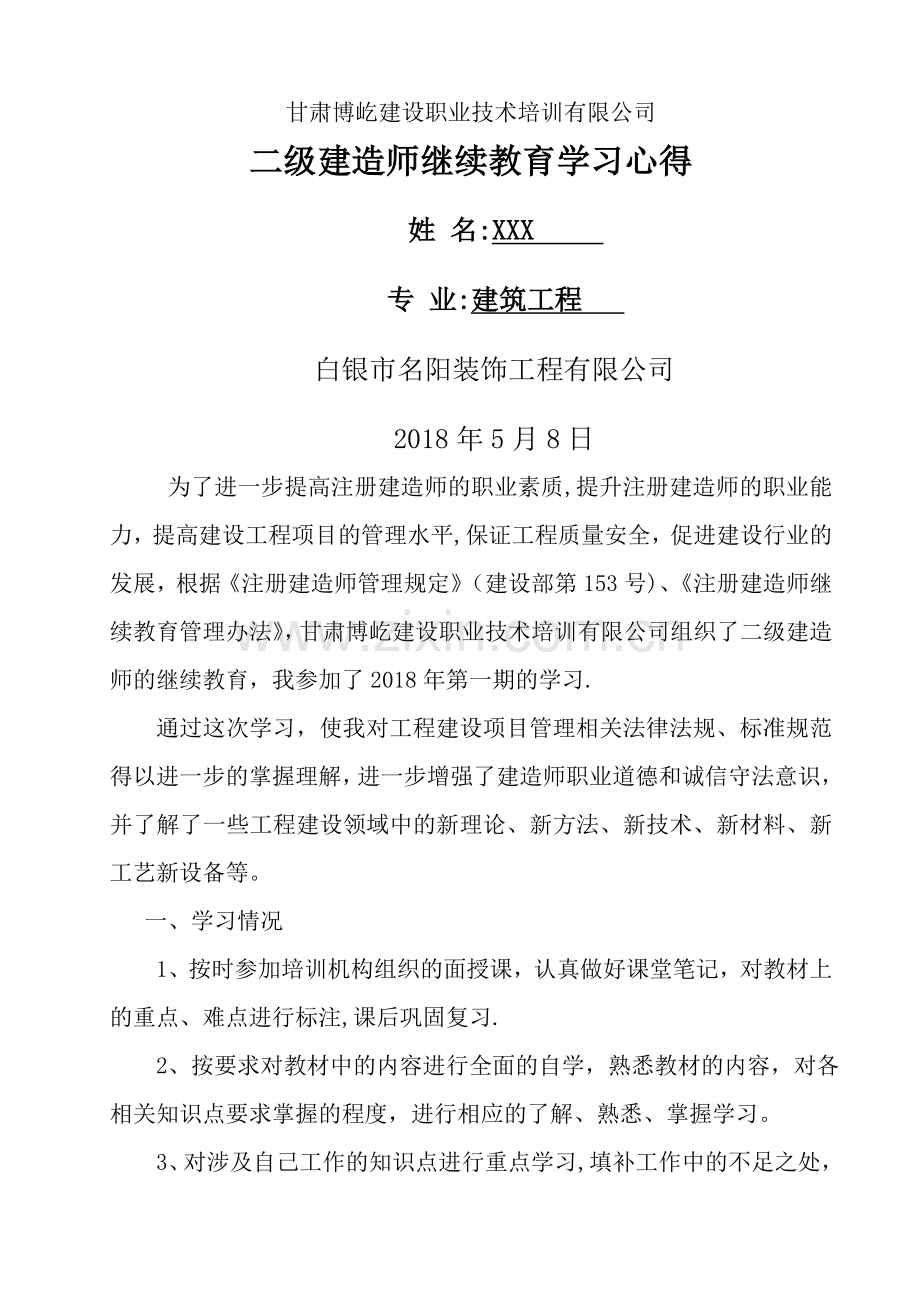 二级建造师继续教育学习心得.doc_第1页