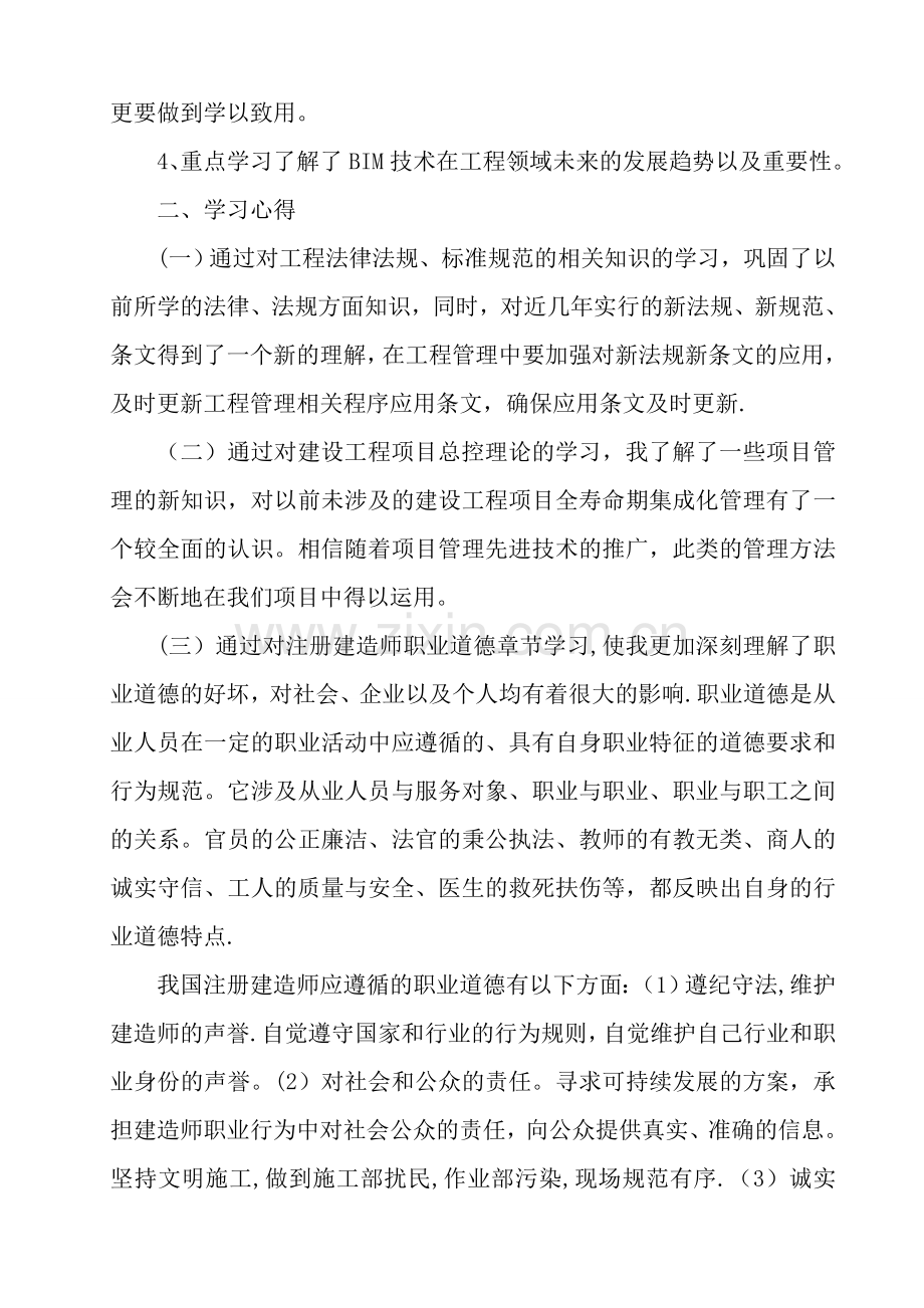 二级建造师继续教育学习心得.doc_第2页