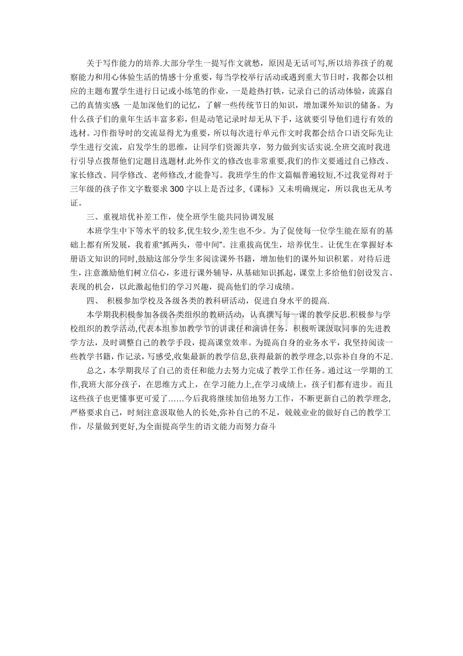 三年级下册语文教学工作总结.docx_第2页