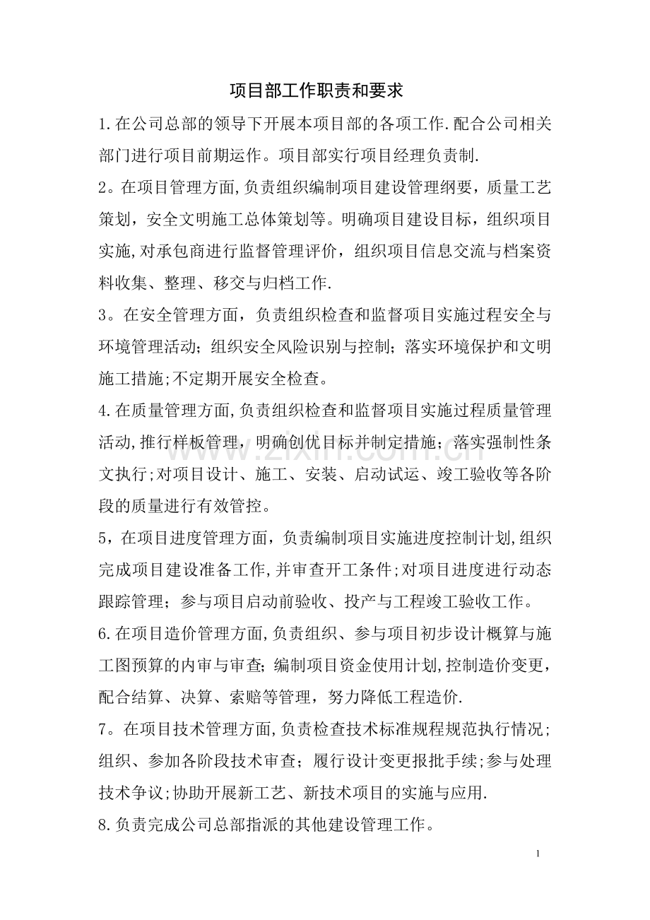 业主项目部岗位职责.doc_第1页