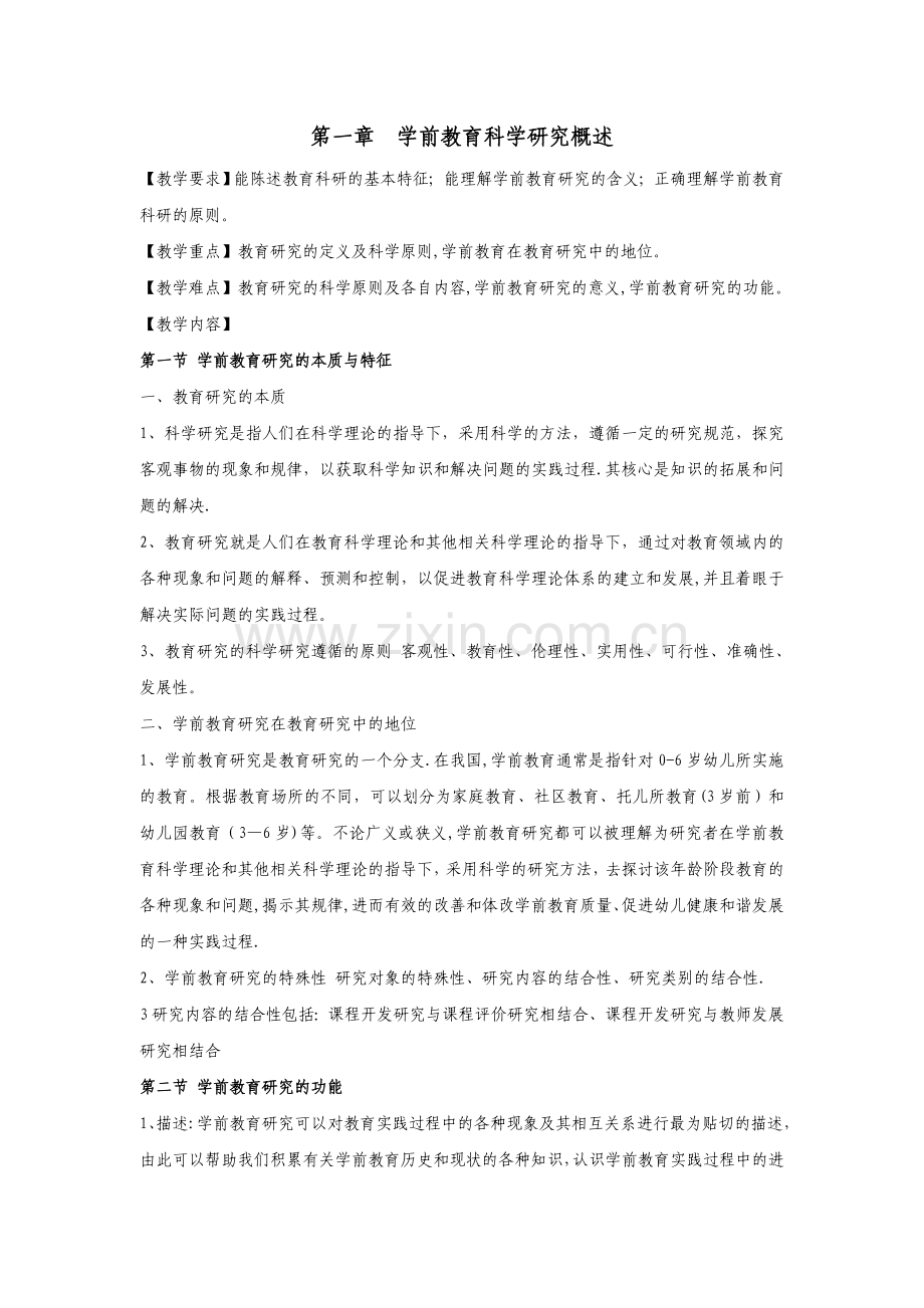 学前教育科学研究方法教案.doc_第1页