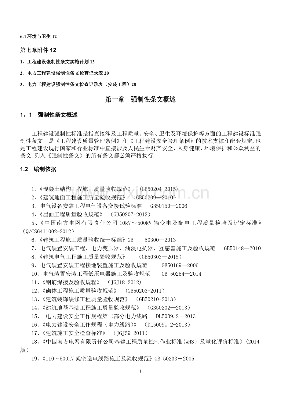 工程建设标准强制性条文实施计划.doc_第2页