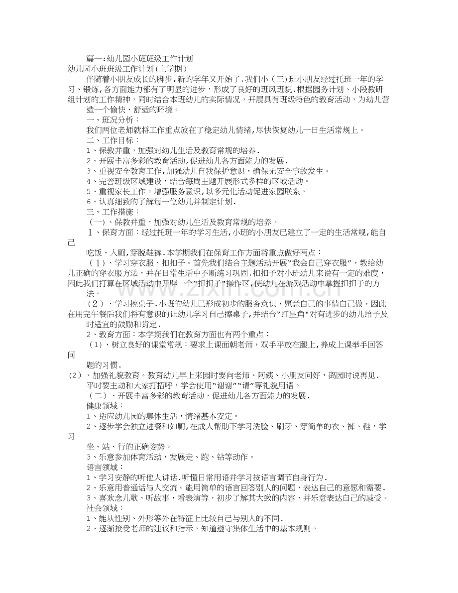 幼儿园小班班级工作计划(共12篇).doc_第1页