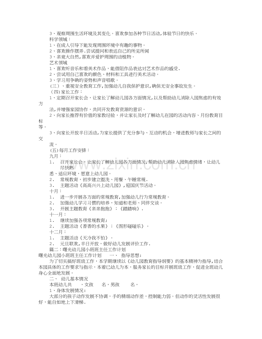 幼儿园小班班级工作计划(共12篇).doc_第2页