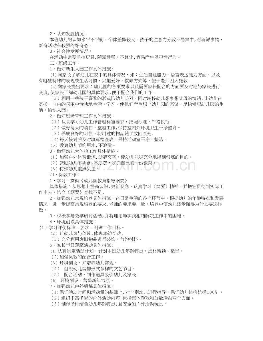 幼儿园小班班级工作计划(共12篇).doc_第3页