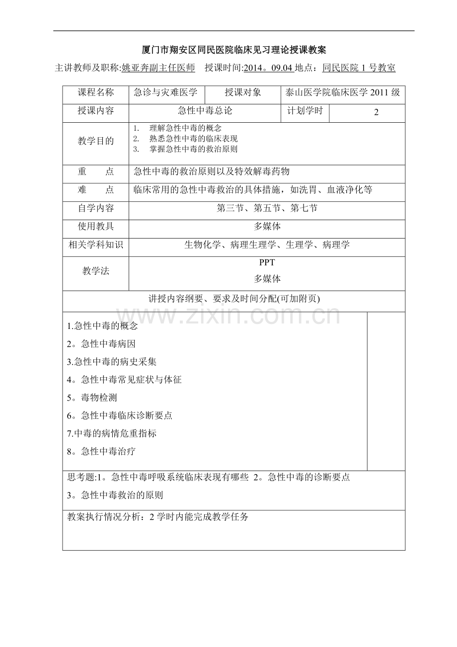 急诊与灾难医学-急性中毒总论教案.doc_第1页