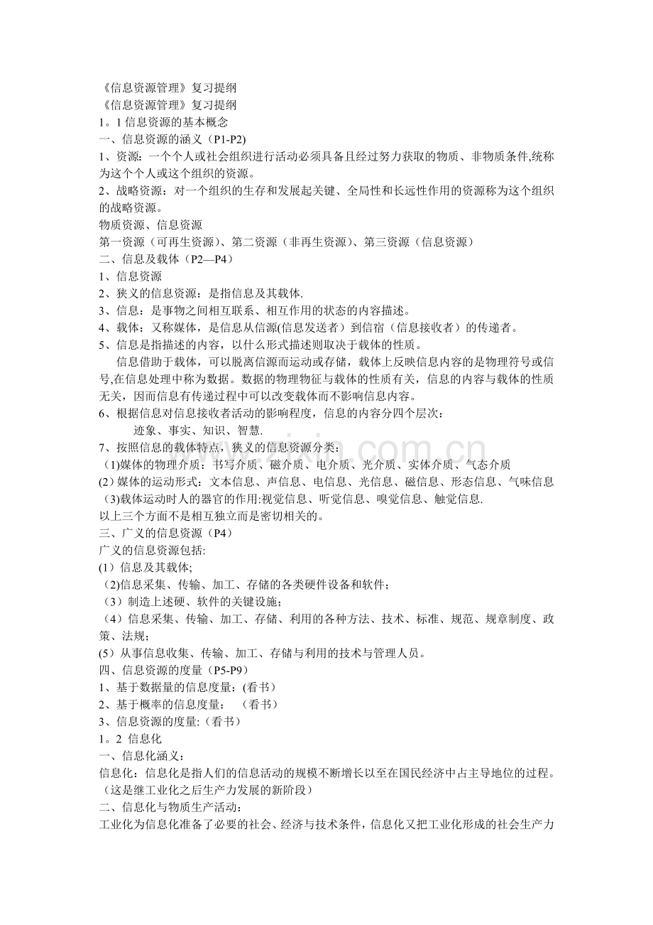 自考信息资源管理复习资料.doc_第1页