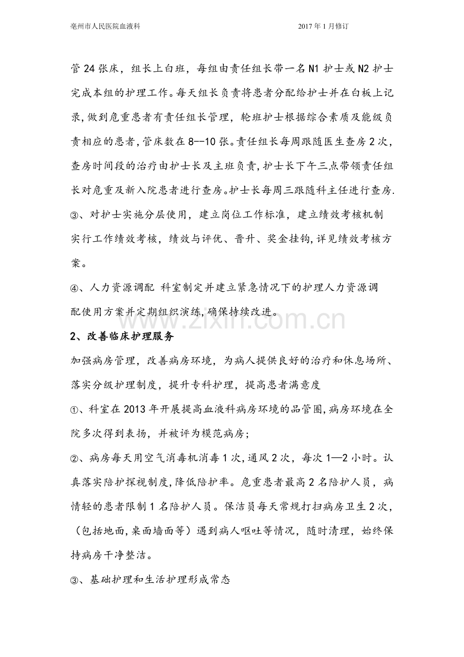 血液科优质护理计划.doc_第2页