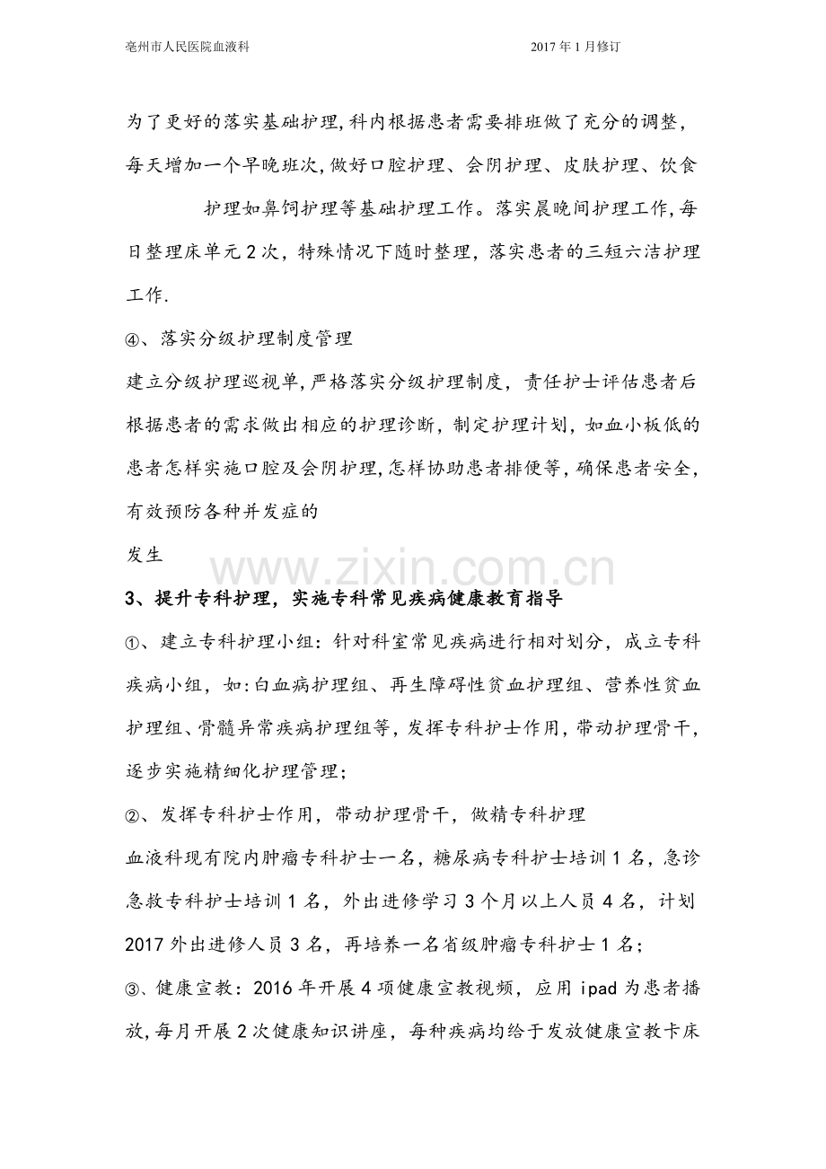 血液科优质护理计划.doc_第3页